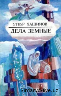 МАТЕРИНСКАЯ ЛЮБОВЬ КАК ВЕЧНАЯ ЦЕННОСТЬ В ПОВЕСТИ УТКИРА ХАШИМОВА «ДЕЛА ЗЕМНЫЕ».