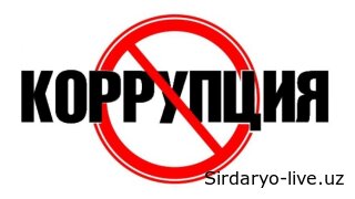 Коррупцияга қарши кураш: рақамлар ва фактлар